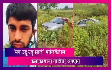 Man Udu Udu Jhala Fame Ajinkya Raut Met With An Accident: ‘मन उडू उडू झालं’ फेम अजिंक्य राऊतच्या गाडीचा अपघात