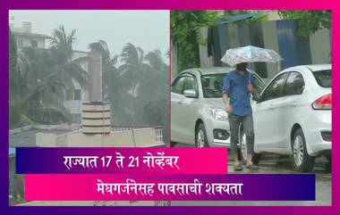 Maharashtra Weather Update: राज्यात 17 ते 21 नोव्हेंबर मेघगर्जनेसह पावसाची शक्यता, हवामान खात्याची माहीती