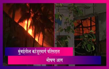 Mumbai Kanjurmarg Fire: मुंबईतील कांजूरमार्ग येथील आगीत सॅमसंग सर्व्हिस सेंटर, सफोला तेल गोदाम जळून खाक