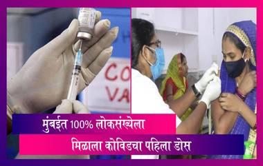 Mumbai Vaccination: लसीकरणाबाबत मुंबईचा नवा विक्रम; 100 टक्के प्रौढ लोकसंख्येला मिळाला लसीचा पहिला डोस