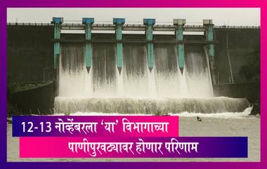 Mumbai Water Shortage: बृहन्मुंबई महानगरपालिकेकडून 12-13 नोव्हेंबरला पाणी जपून व काळजीपूर्वक वापरण्याचे आवाहन