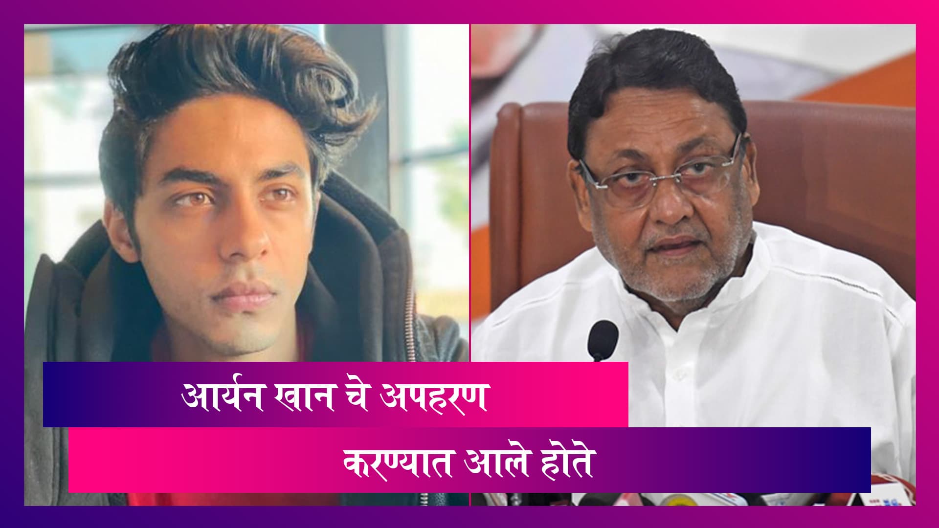 Aryan Khan Drugs-on-Cruise Ship Case: 'आर्यन खानचे अपहरण करुन २५ कोटींची मागणी' Nawab Malik यांचा नवा दावा