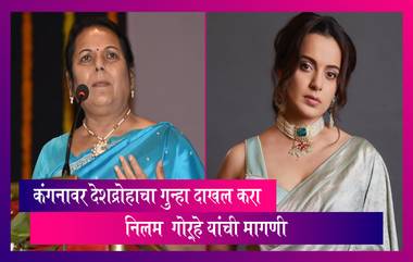 Neelam Gorhe On Kangana Ranaut: नीलम गोऱ्हे यांची कंगनाच्या वक्तव्यावर टीका; पद्मश्री पुरस्कार रद्द करण्याची मागणी