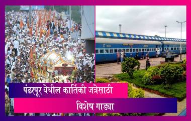 Pandharpur Ekadashi Special Train: वारकऱ्यांना रेल्वेकडून दिलासा, पंढरपूर येथील कार्तिकी जत्रेसाठी विशेष गाड्या