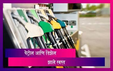 Petrol Diesel Price: अनेक राज्यांनी तेलावरील VAT केला कमी, पेट्रोल 5 तर डिझेल 10 रुपयांनी झाले स्वस्त; पहा राज्यनुसार कीमती