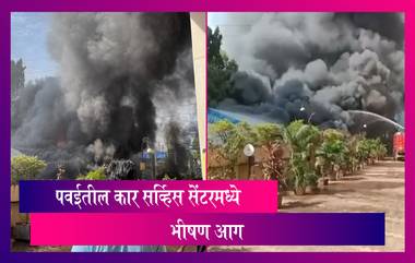 Mumbai, Fire at Car Service Centre in Powai:  पवईतील ह्युंडाई सर्विस सेंटर मध्ये अग्नितांडव; कोट्यवधींच्या गाड्या जळून खाक