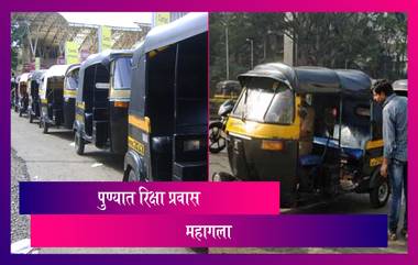 Pune Rickshaw Fare Hike: पुण्यात रिक्षा प्रवास महागला,1.5 किमीसाठी 21 रुपये द्यावे लागणार