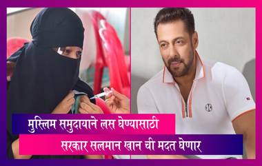 मुस्लिम समुदायाला कोविड लस घेण्यासाठी Salman Khan प्रोत्साहन करणार; Rajesh Tope यांची माहिती