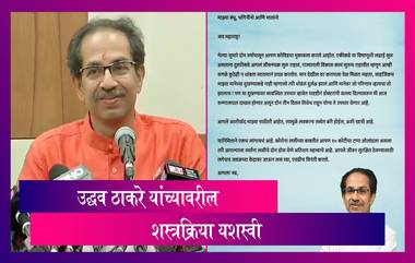 CM Uddhav Thackeray Health Update: मुख्यमंत्री उद्धव ठाकरे यांच्यावरील सर्व्हायकल स्पाईन संबंधित शस्त्रक्रिया यशस्वी