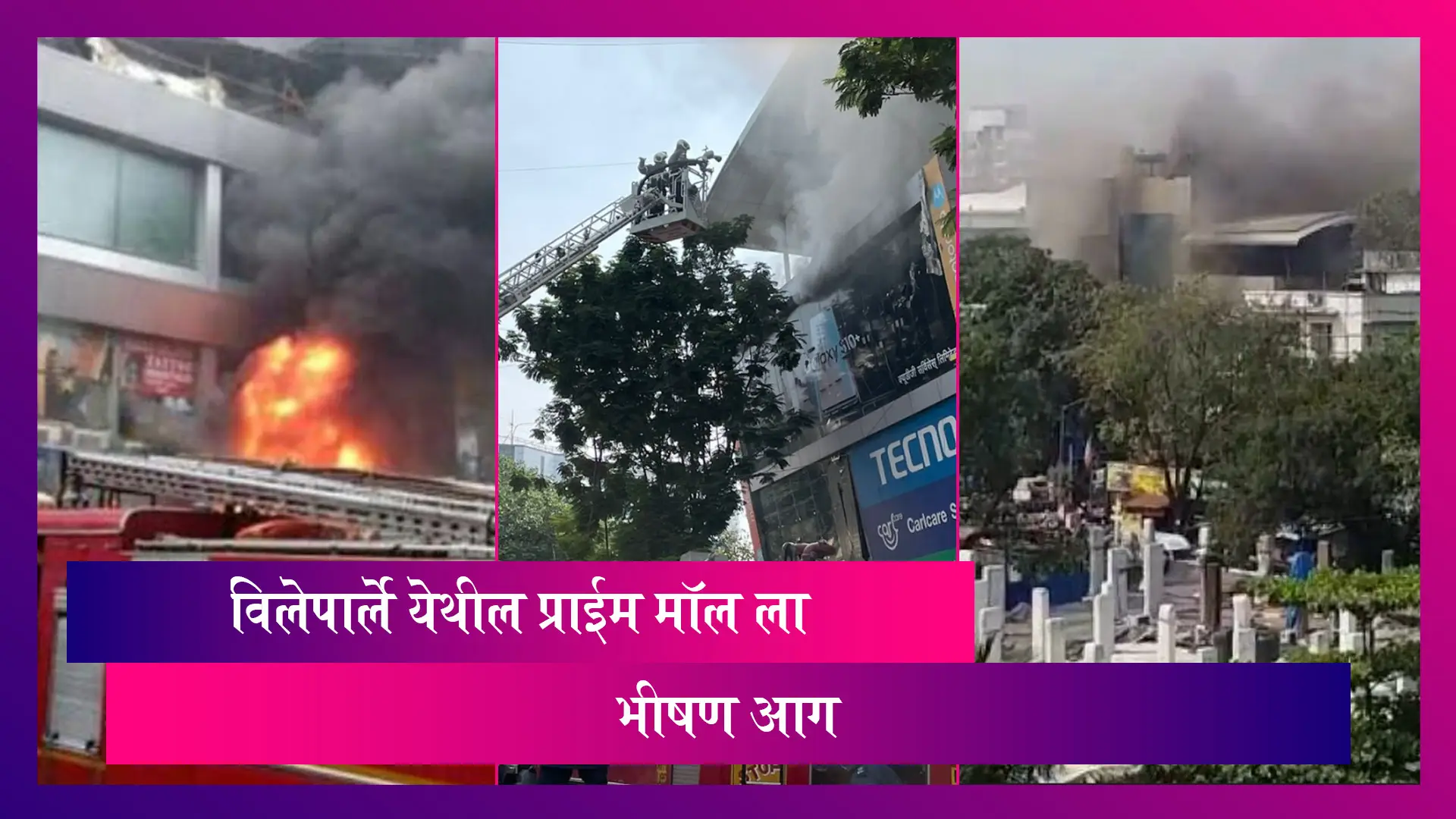 Mumbai, Fire Breaks Out at Prime Mall in Vile Parle West:  विलेपार्ले परिसरातील इर्ला मार्केट येथील प्राईम मॉलला भीषण आग