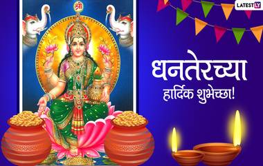 Dhanteras 2021 HD Images: धनत्रयोदशी निमित्त Wishes, Messages, WhatsApp Status, Facebook Post च्या माध्यमातून मित्रपरिवाला द्या शुभेच्छा!