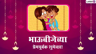 Bhaubeej 2021 HD Images: भाऊबीज निमित्त Wallpapers, Wishes शेअर करुन आपल्या बहिण-भावाच्या नात्यातील वाढवा गोडवा!