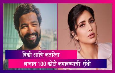 Vicky-Katrina wedding: स्वतःच्या लग्नात 100 कोटी कमावण्याची  संधी