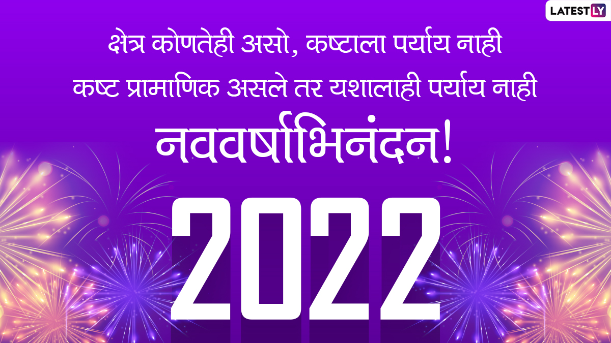 Happy New Year 2022 Quotes: नवीन वर्षानिमित्त ...