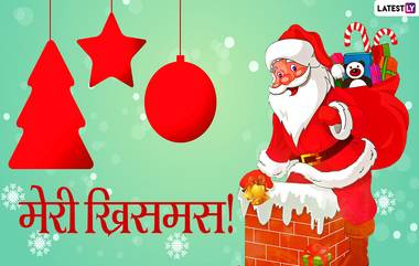 Christmas HD Images 2021: ख्रिसमस निमित्त Wishes, Messages, WhatsApp Status, Facebook Post पाठवून साजरा करा नाताळचा सण