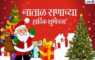 Merry Christmas 2021 Wishes: ख्रिसमस च्या  शुभेच्छा  मराठी Messages, WhatsApp Status द्वारा शेअर करत खास करा नाताळ सण