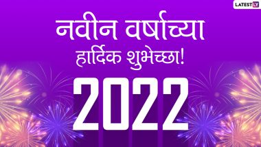 Happy New Year 2022 Quotes: नवीन वर्षानिमित्त काही खास मराठी Messages, WhatsApp Status, Wishes, Images शेअर करून करा नूतन वर्षाभिनंदन