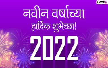 Happy New Year 2022 Quotes: नवीन वर्षानिमित्त काही खास मराठी Messages, WhatsApp Status, Wishes, Images शेअर करून करा नूतन वर्षाभिनंदन