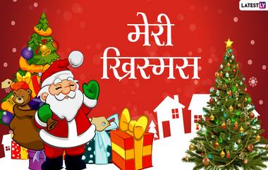 Merry Xmas 2021 Wishes: नाताळ सणाच्या शुभेच्छा देणारी Greetings, Messages शेअर करत द्विगुणित करा आजचा आनंद