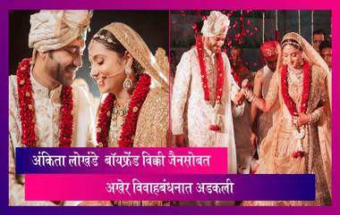 Ankita Lokhande Wedding: अभिनेत्री अंकिता लोखंडे बॉयफ्रेंड विक्की जैन सोबत विवाहबंधनात अडकली,विवाह सोहळा थाटात संपन्न