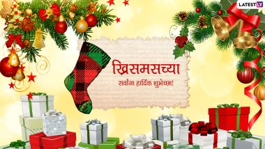Merry Christmas 2021 Messages: ख्रिसमसनिमित्त खास Wishes, HD Images, Wallpapers पाठवून द्या नाताळ सणाच्या शुभेच्छा