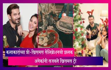 Christmas:कलाकारांच्या प्री-ख्रिसमस सेलिब्रेशनची झलक, मीरा राजपूत, मलायका अरोरा, नीतू कपूरनी सजवले ख्रिसमस ट्री