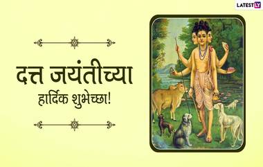 Datta Jayanti 2021 Messages: दत्त जयंती निमित्त खास मराठी Wishes, HD Images, Wallpapers पाठवून द्या मंगलमय दिवसाच्या शुभेच्छा