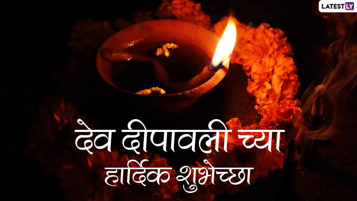 Dev Deepavali 2021 Wishes In Marathi: देव ...