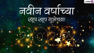 Happy New Year 2022 HD Images: नववर्षाच्या स्वागतासाठी  Wishes, Quotes, Messages, Stickers इथून करा डाऊनलोड;  Facebook, WhatsApp, ट्विटर आदी माध्यमांतून आप्तेष्टांना द्या शुभेच्छा