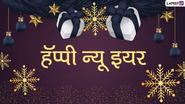 Happy New Year 2021 Wishes in Marathi: नवीन वर्षाच्या शुभेच्छा संदेश, WhatsApp Status, Messages शेअर करत प्रियजणांना म्हणा हॅप्पी न्यू इयर