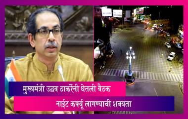 Omicron Cases : महाराष्ट्रात 88 रुग्ण, चिंता वाढली, CM Uddhav Thackeray नी घेतली बैठक, नाईट कर्फ्यू लागण्याची शक्यता