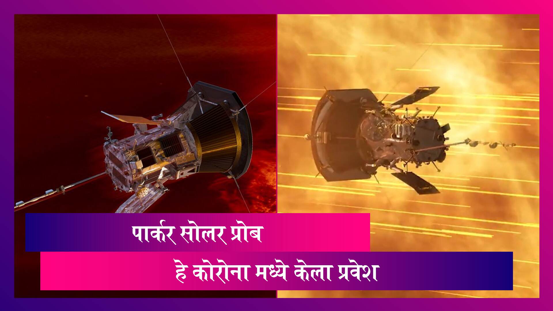 NASA: 2018 मध्ये सोडलेल्या Parker Solar Probe ने सूर्याच्या वातावरणात शिरत मारली फेरी