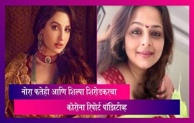 Covid-19: बॉलिवूड अभिनेत्री Nora Fatehi आणि Shilpa Shirodkar चा कोरोना रिपोर्ट पॉझिटीव्ह