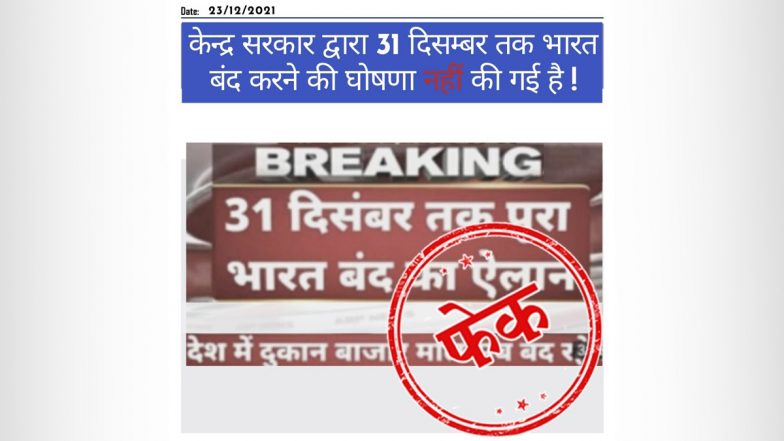 PIB Fact Check: सोशल मीडीयात 31 डिसेंबर पर्यंत भारत बंद चे खोटे मेसेजेस वायरल; केंद्र सरकारकडून लॉकडाऊनची कोणतीही घोषणा नसल्याचा पीआयाबीचा खुलासा