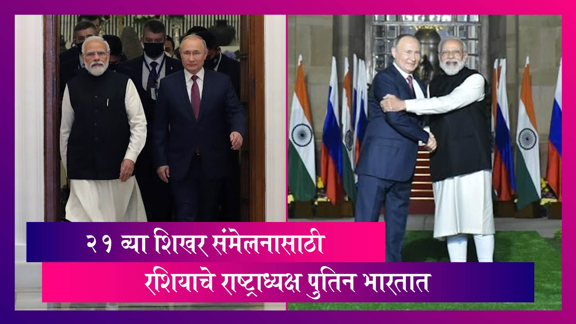 Russia President Vladimir Putin Arrives in Delhi: २१ व्या शिखर संमेलनासाठी पुतिन भारतात