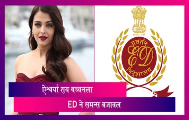 Panama Papers leak case: Aishwarya Rai Bachchan ला ED ने समन्स बजावल,चौकशी सुरु,ED ने आधीच काढून ठेवले प्रश्न