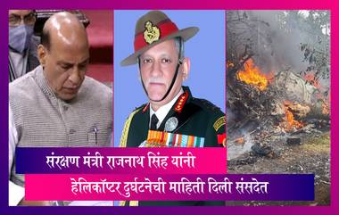 Gen Bipin Rawat, CDS Dies in Chopper Crash: संरक्षण मंत्री राजनाथ सिंह यांनी घटनेची माहिती संसदेत दिली