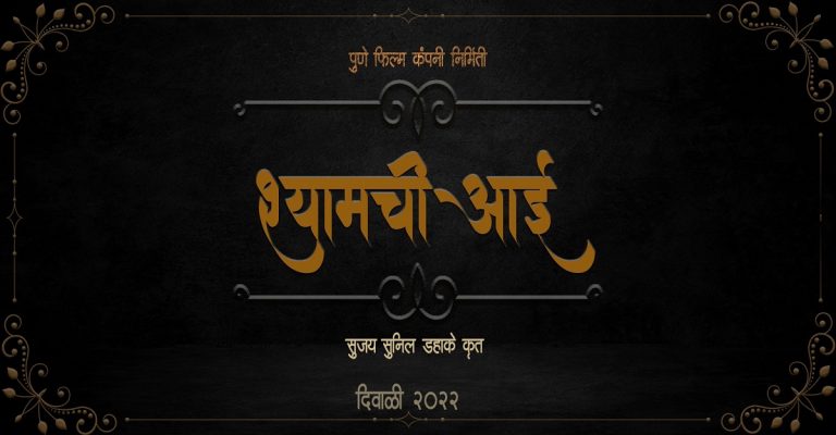 दिग्दर्शक सुजय डहाके 'श्यामची आई' चित्रपटाची घोषणा, होतकरु कलाकारांसाठी शेअर केली पोस्ट