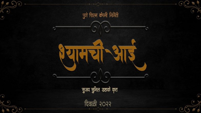 दिग्दर्शक सुजय डहाके 'श्यामची आई' चित्रपटाची घोषणा, होतकरु कलाकारांसाठी शेअर केली पोस्ट