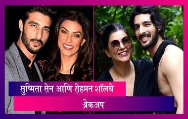 Sushmita and Rohman:अनोख्या प्रेम कहाणीचा अंत, Sushmita Sen आणि Rohman Shawl चे ब्रेकअप