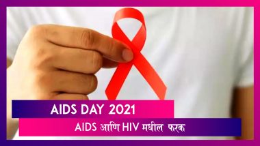AIDS Day: प्रभावी उपचार वैज्ञानिकांना सापडलेला नाही, बचाव करणं हाच एड्स आजारावरील एकमेव उपचार