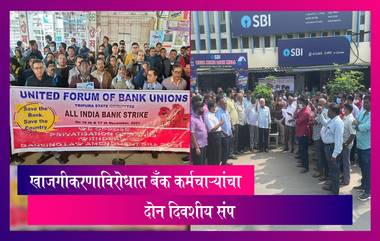 Bank strike: खाजगीकरणाविरोधात बँक कर्मचाऱ्यांचा संप, १६ आणि १७ डिसेंबर रोजी होणार संप