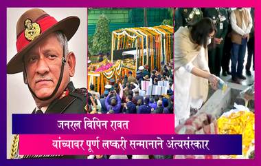 General Bipin Rawat's Funeral: जनरल बिपिन रावत यांच्यावर पूर्ण लष्करी सन्मानाने अंत्यसंस्कार ,देण्यात आली 17 तोफांची सलामी