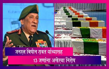 General Bipin Rawat: जनरल बिपीन रावत यांच्यासह 13 जणांना अखेरचा निरोप