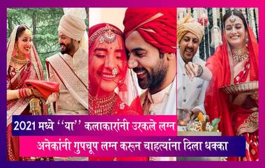 Celeb Wedding: 2021 मध्ये "या"कलाकारांनी उरकले लग्न, अनेकांनी गुपचूप लग्न करून चाहत्यांना दिला धक्का