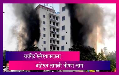 Fire Outside Churchgate Station, Mumbai: मुंबईतील चर्चगेट भागात भीषण आग