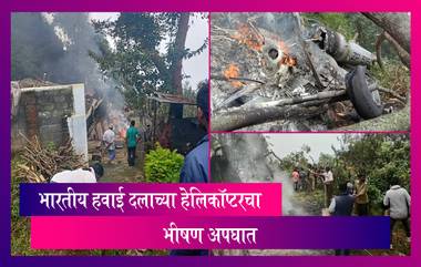 Chopper Crash Ooty: ऊटीमध्ये लष्कराचे हेलिकॉप्टर क्रॅश,जनरल बिपीन रावत असल्याची माहिती