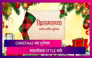 Christmas 2021 : Christmas च्या शुभेच्छा, मराठमोळ्या Style ने करा कुटुंबियांना,मित्रपरिवाराला Wish