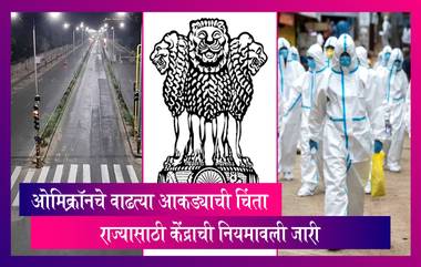 Health Ministry Guidelines: Omicron Variant च्या वाढत्या आकड्याला ब्रेक लावण्यासाठी, राज्यासाठी केंद्राची नियमावली जारी