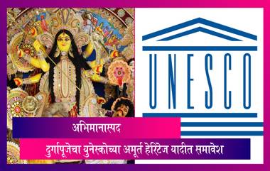 UNESCO Intangible Heritage List: अभिमानास्पद, कोलकात्याच्या Durga Puja युनेस्कोच्या अमूर्त हेरिटेज यादीत समावेश